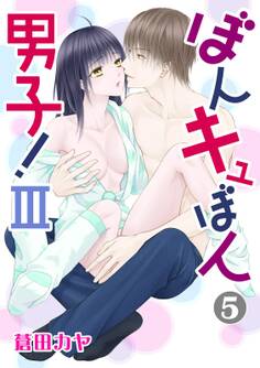 ぼんキュぼん男子!III 5