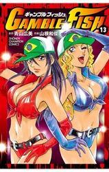 GAMBLE FISH　13