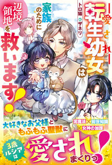 愛され転生幼女は家族のために辺境領地を救います!【電子限定SS付き】