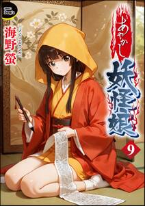 あやかし妖怪娘(分冊版)