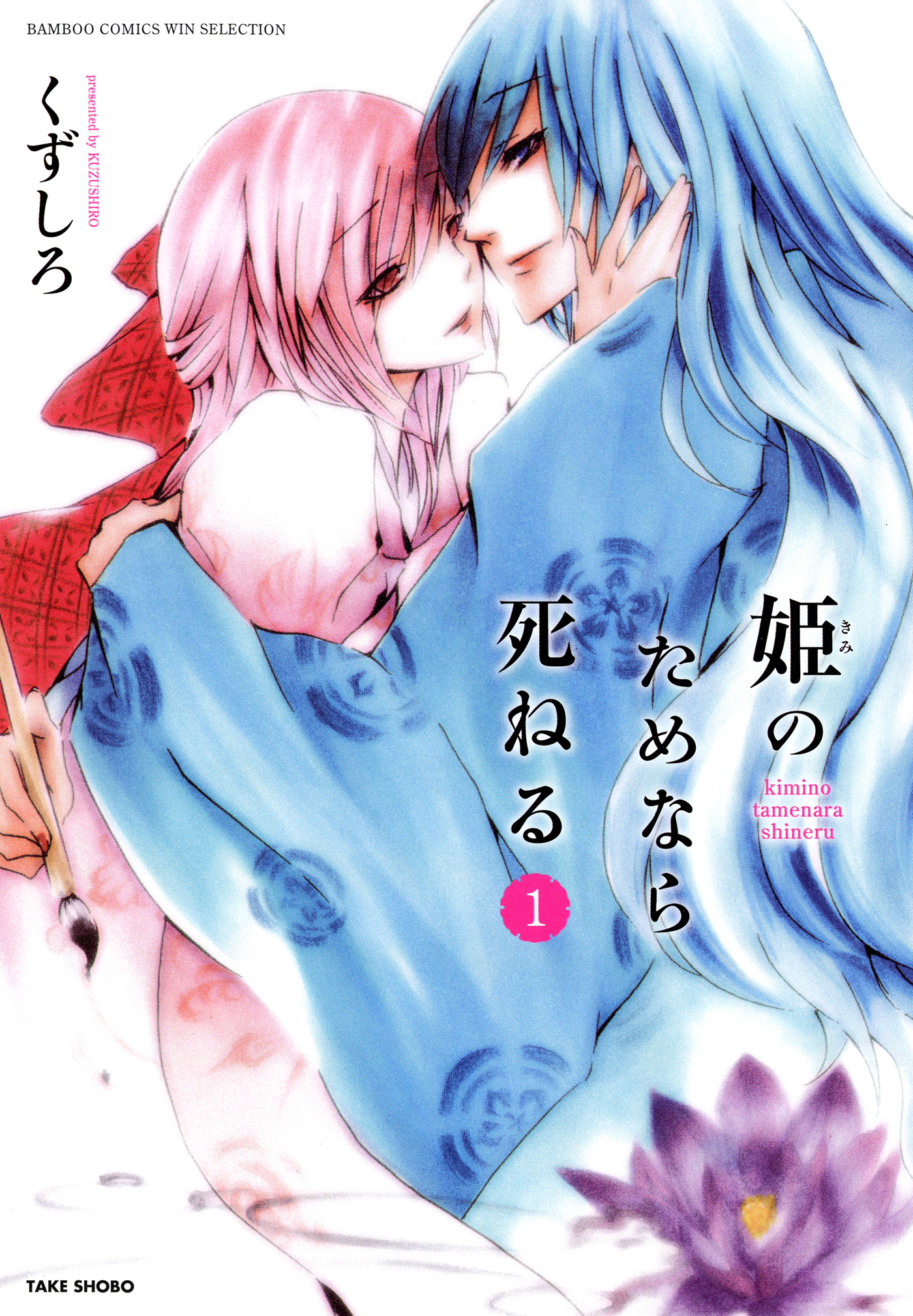 【期間限定　試し読み増量版】姫のためなら死ねる　（１）