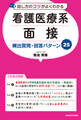 話し方のコツがよくわかる 看護医療系面接 頻出質問・回答パターン25