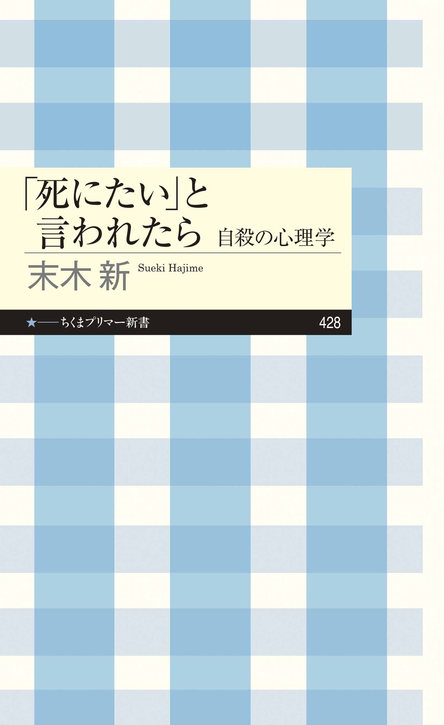 「死にたい」と言われたら　――自殺の心理学
