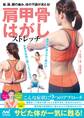 肩甲骨はがしストレッチ 首、肩、腰の痛み、体の不調が消える!