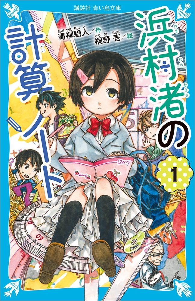 浜村渚の計算ノート（１）