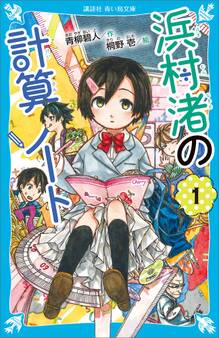 浜村渚の計算ノート(1)
