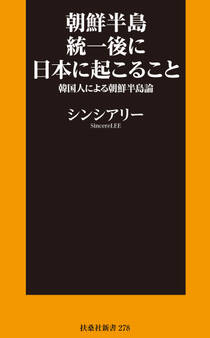 朝鮮半島統一後に日本に起こること~韓国人による朝鮮半島論~