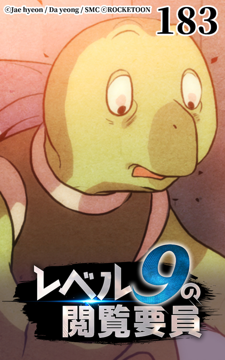レベル9の閲覧要員183