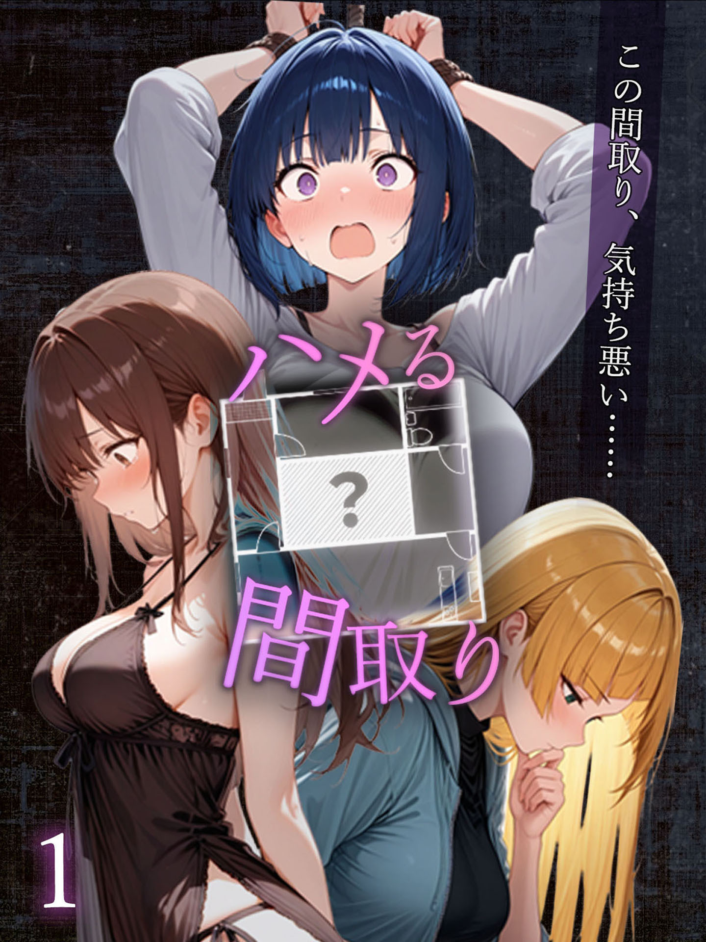 【期間限定　無料お試し版】ハメる間取り - 中央にぽっかりと空いたヒミツの空間 -【単話】(1)