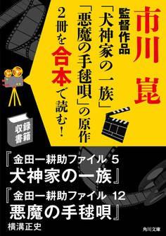 市川崑監督作品「犬神家の一族」「悪魔の手毬唄」の原作2冊を合本で読む!