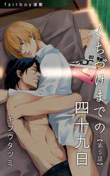 くちづけまでの四十九日　5. 愛し