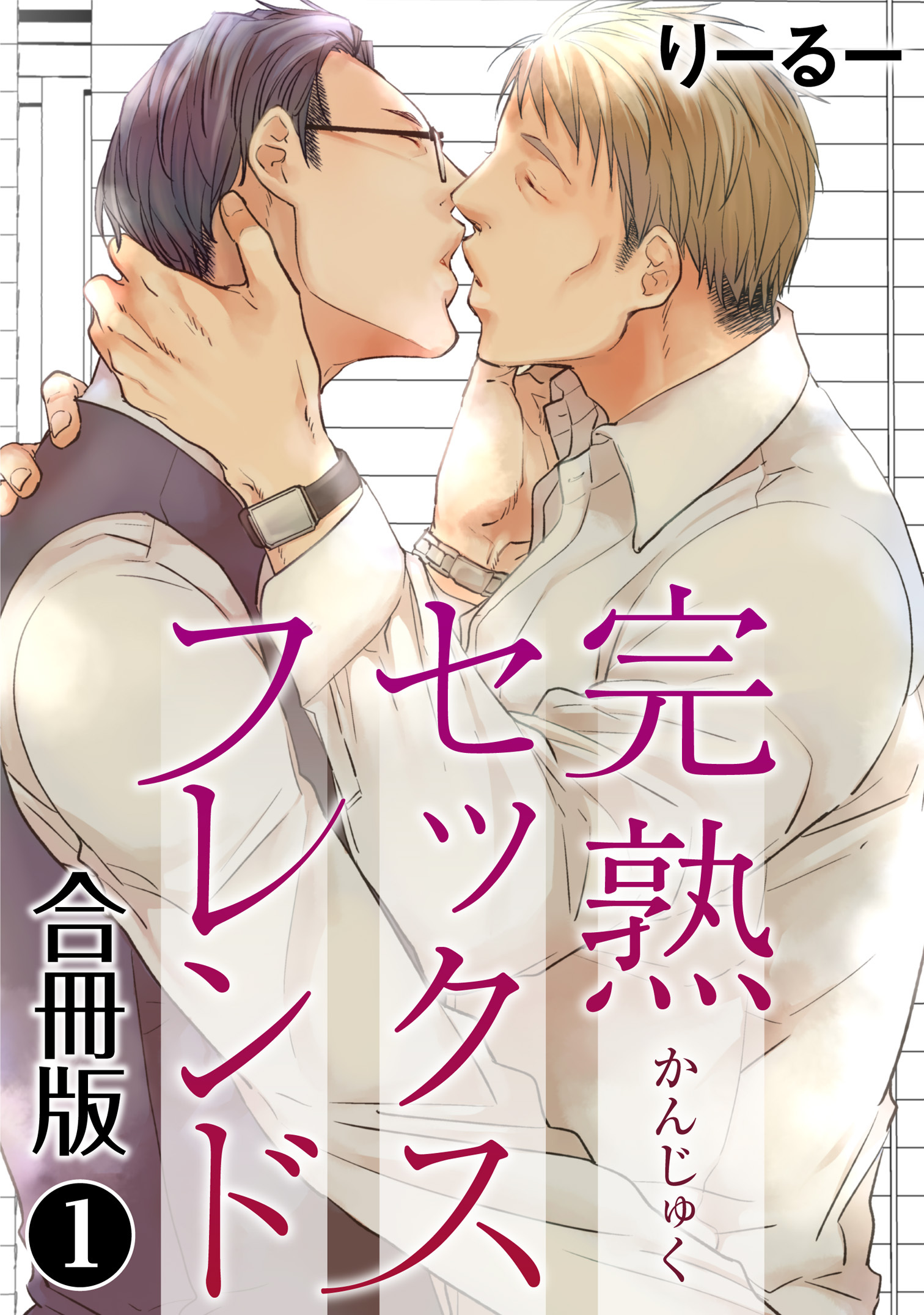 完熟セックスフレンド【合冊版】1
