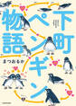 下町ペンギン物語