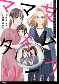 ママ友タイムリープ ~気まずい同級生がボスママで~【単話】(1)