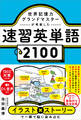 世界記憶力グランドマスターが考案した速習英単語2100
