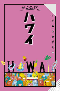 せかたび ハワイ（2025年版）