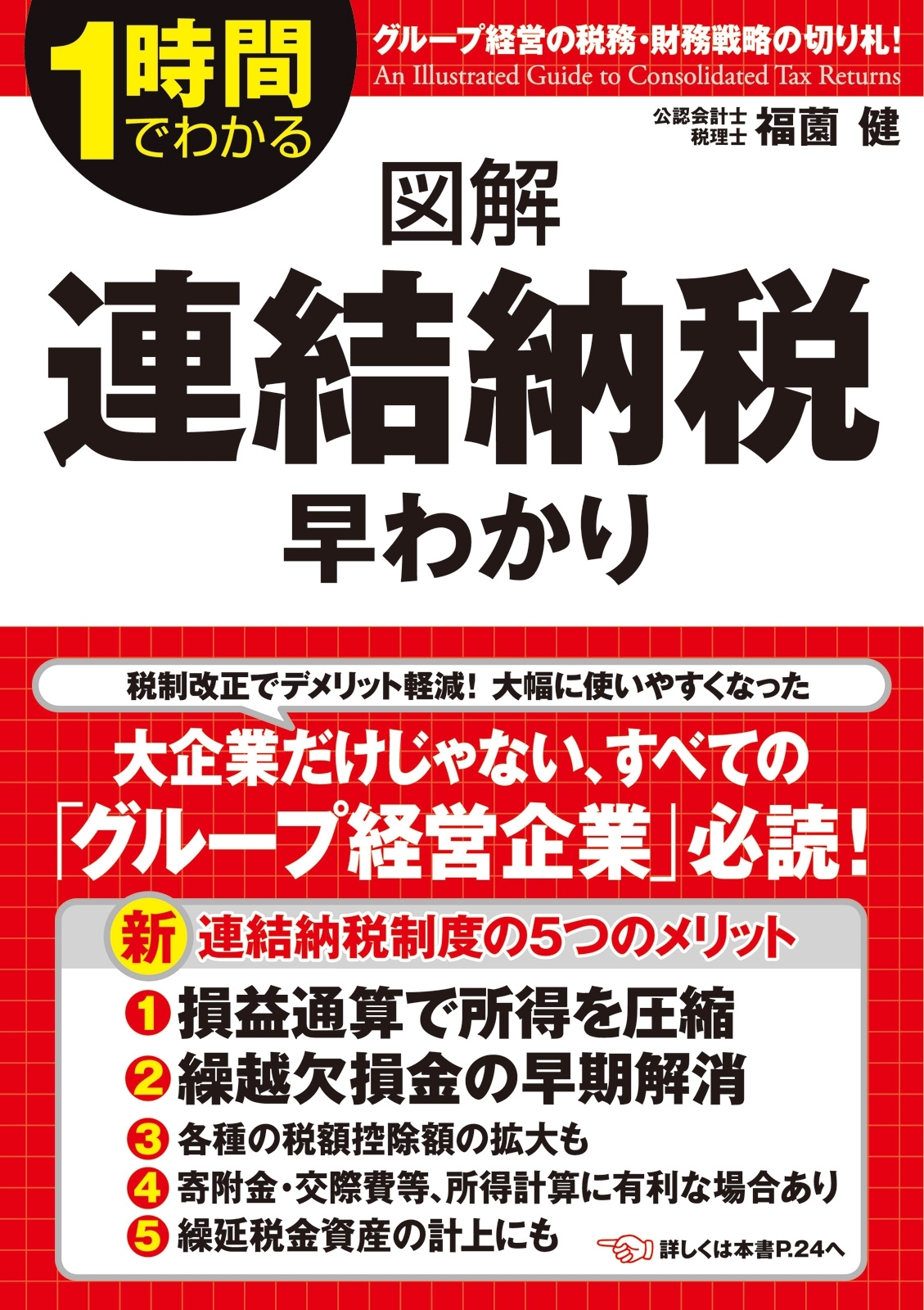 図解　連結納税早わかり