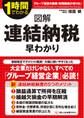 図解 連結納税早わかり