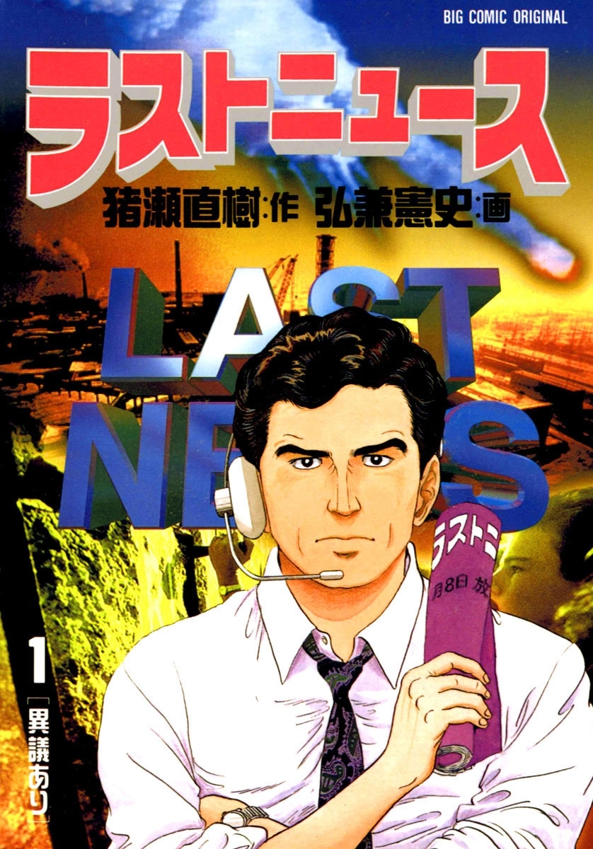 【期間限定　無料お試し版　閲覧期限2026年1月1日】ラストニュース　1