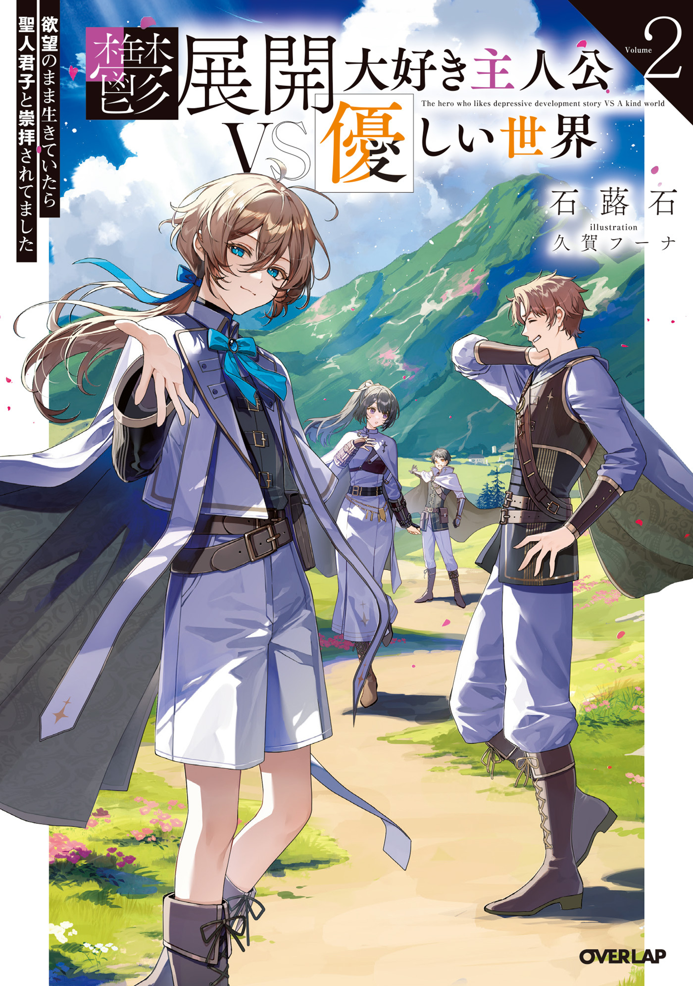 鬱展開大好き主人公VS優しい世界 2　欲望のまま生きていたら聖人君子と崇拝されてました