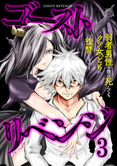 ゴーストリベンジ~弱者男性の僕は死んでもクソ女どもに復讐します~【単行本版】