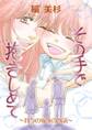 その手で抱きしめて ~四つの家族の物語~