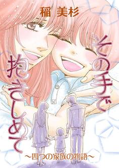 その手で抱きしめて ~四つの家族の物語~