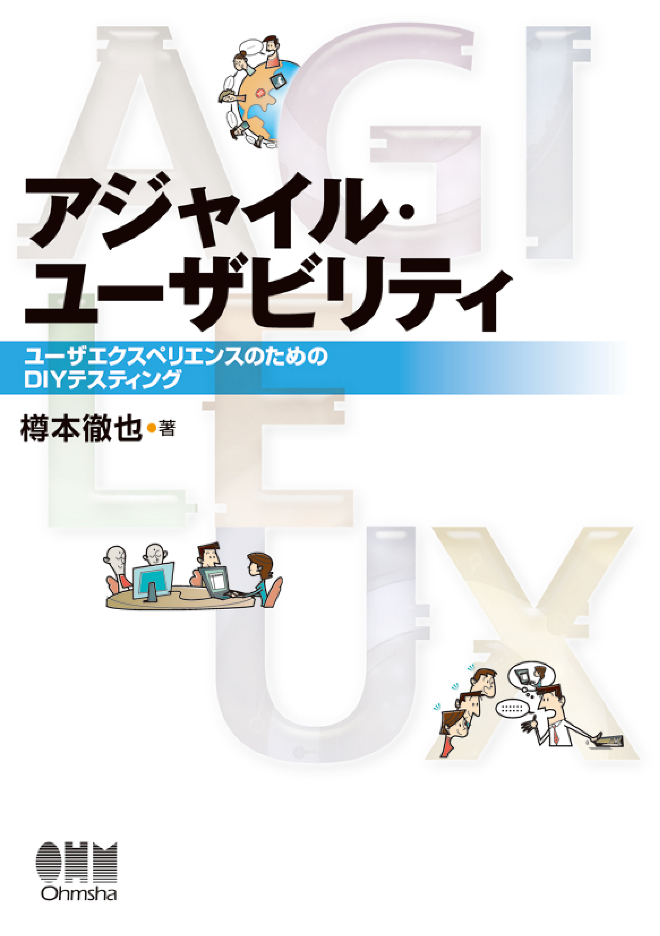 アジャイル・ユーザビリティ ―ユーザエクスペリエンスのためのDIYテスティング―