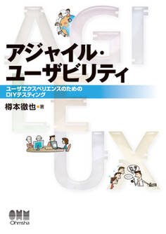 アジャイル・ユーザビリティ ―ユーザエクスペリエンスのためのDIYテスティング―
