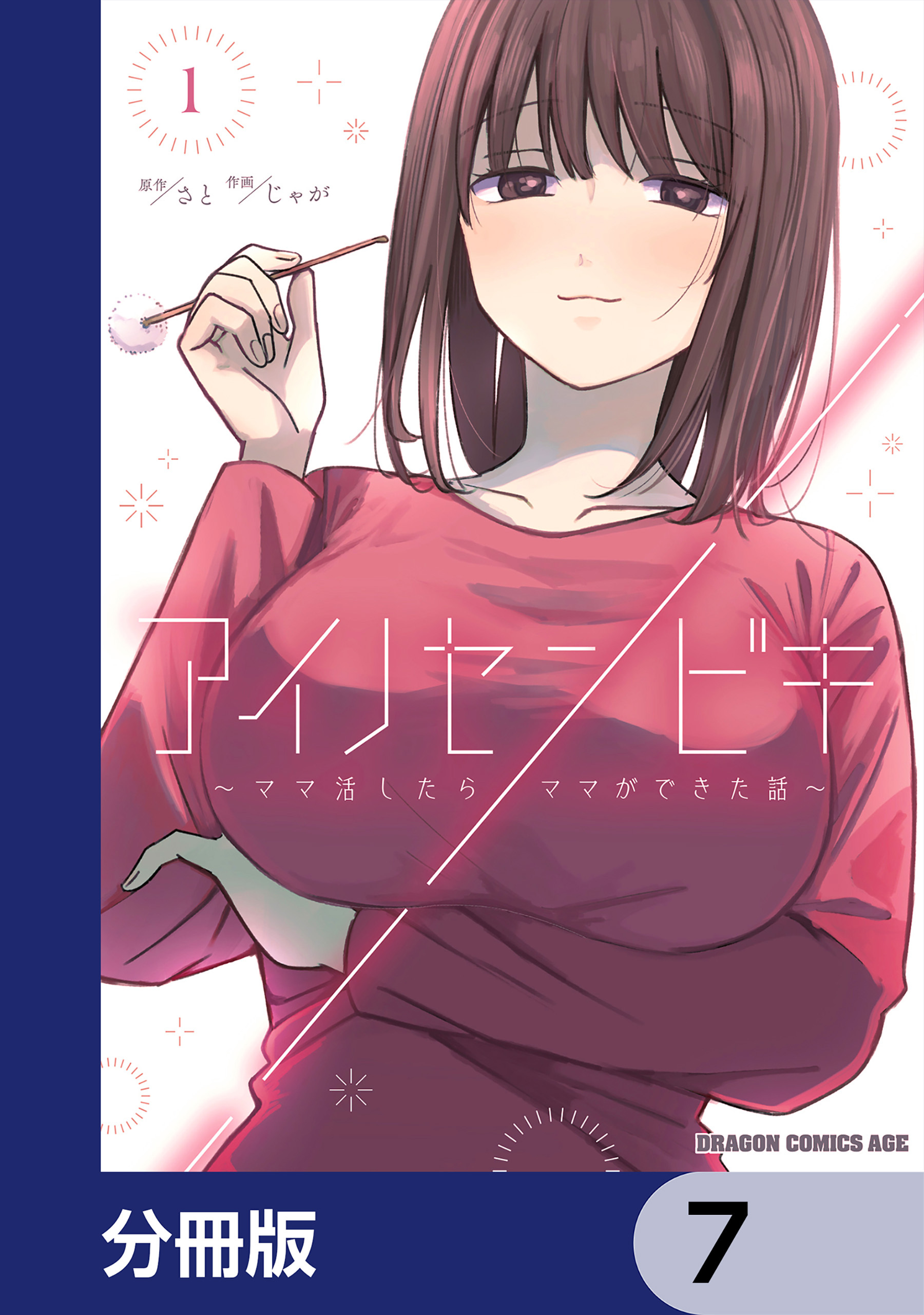 アイノセンビキ　～ママ活したらママができた話～【分冊版】　7