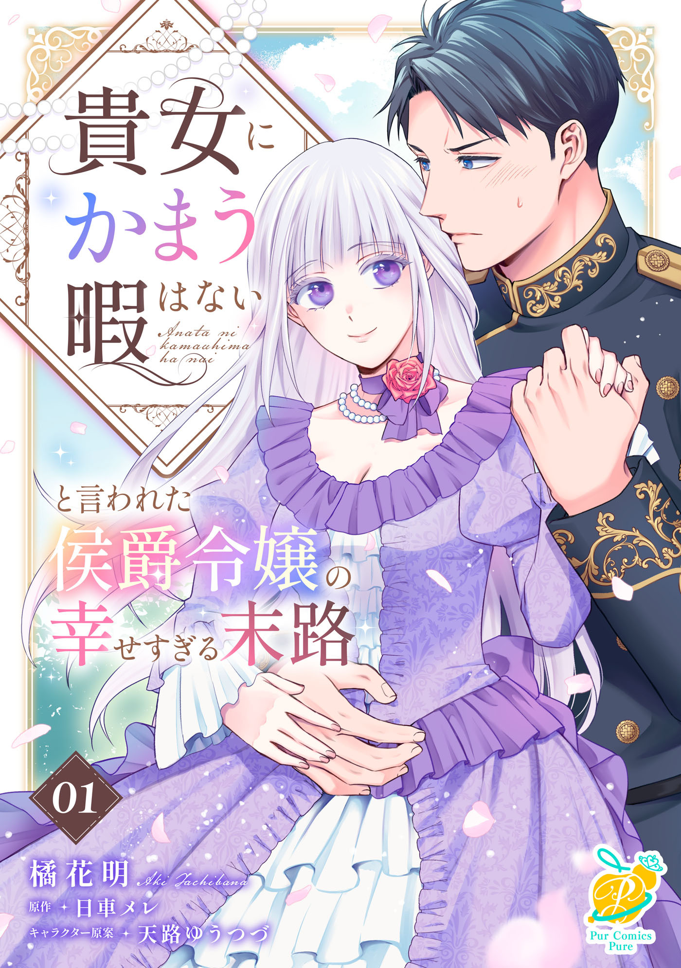 【期間限定　無料お試し版　閲覧期限2026年8月19日】貴女にかまう暇はないと言われた侯爵令嬢の幸せすぎる末路【第１話】