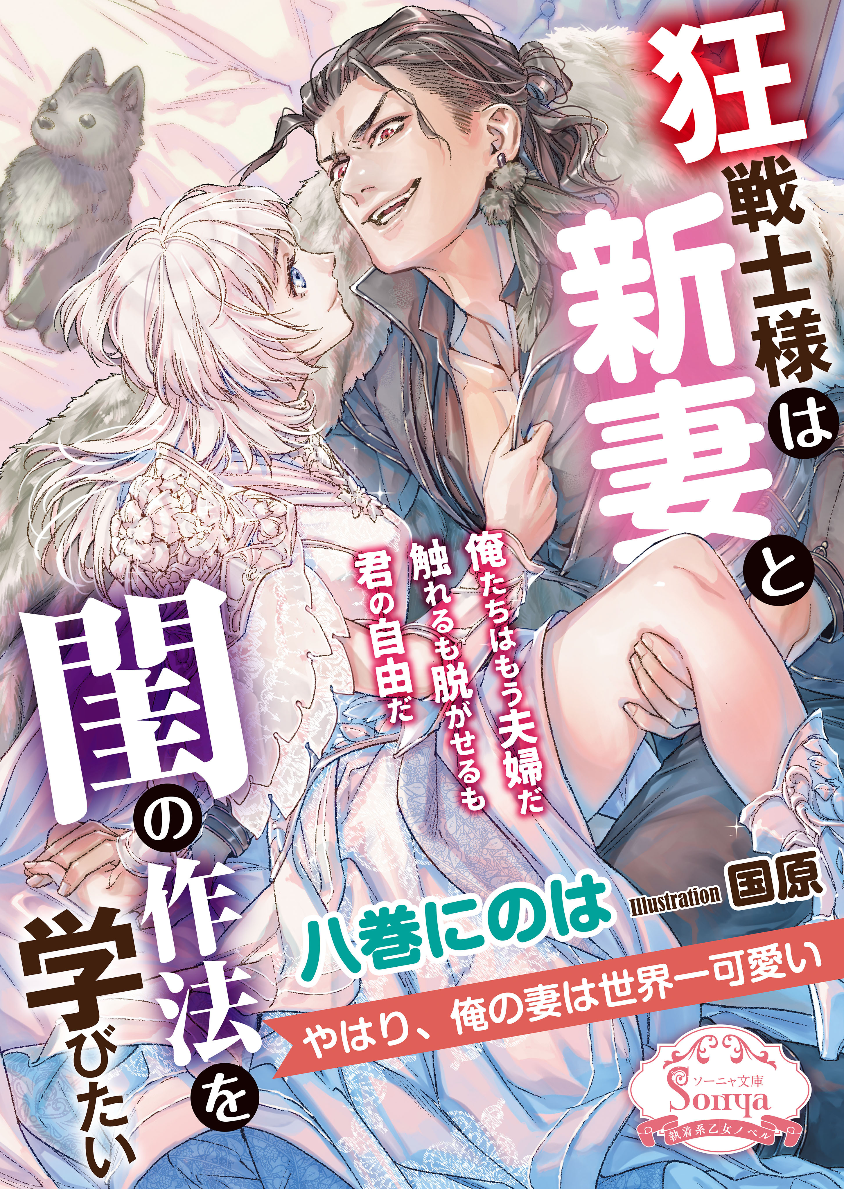 狂戦士様は新妻と閨の作法を学びたい
