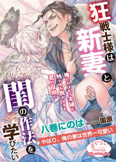 狂戦士様は新妻と閨の作法を学びたい