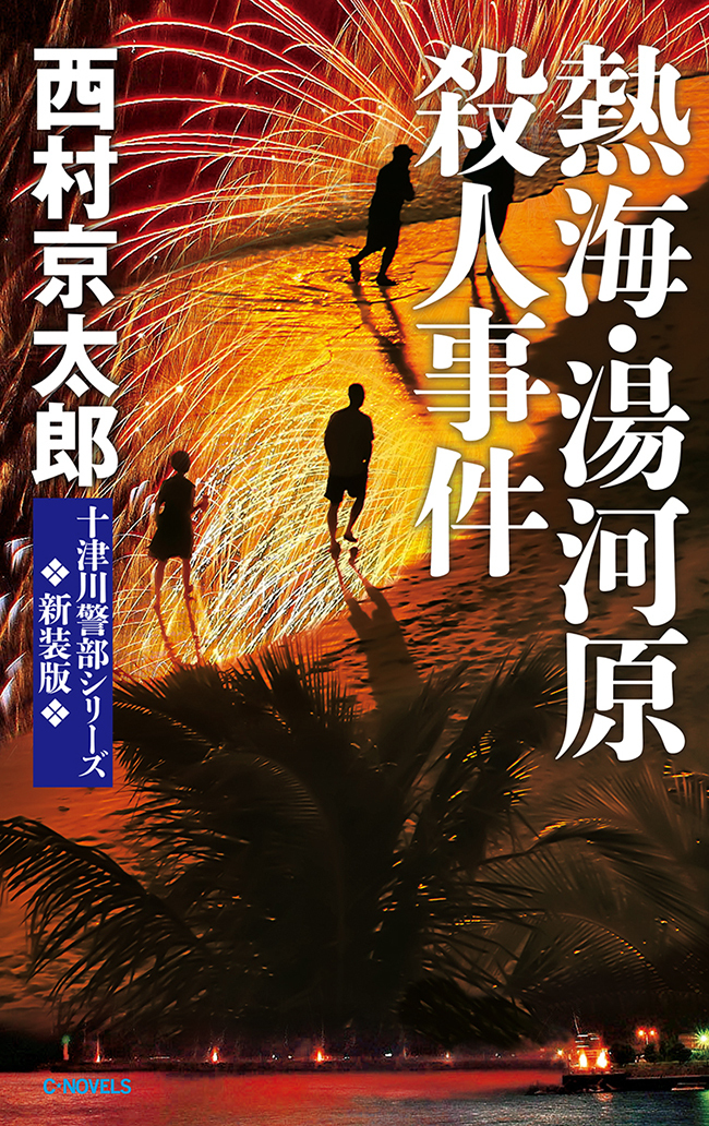 熱海・湯河原殺人事件　新装版