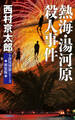 熱海・湯河原殺人事件 新装版
