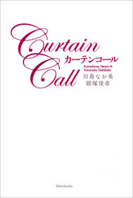 カーテンコール