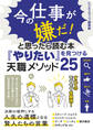 今の仕事が嫌だ!と思ったら読む本『やりたい』を見つける天職メソッド25