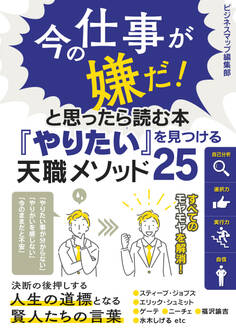 今の仕事が嫌だ!と思ったら読む本『やりたい』を見つける天職メソッド25