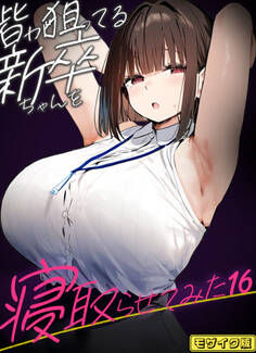 皆が狙ってる新卒ちゃんを寝取らせてみた【単話】 モザイク版