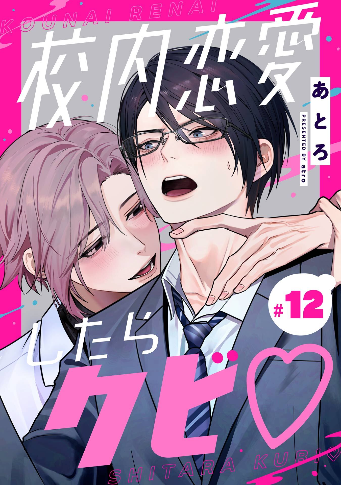 校内恋愛したらクビ♡【分冊版】 12