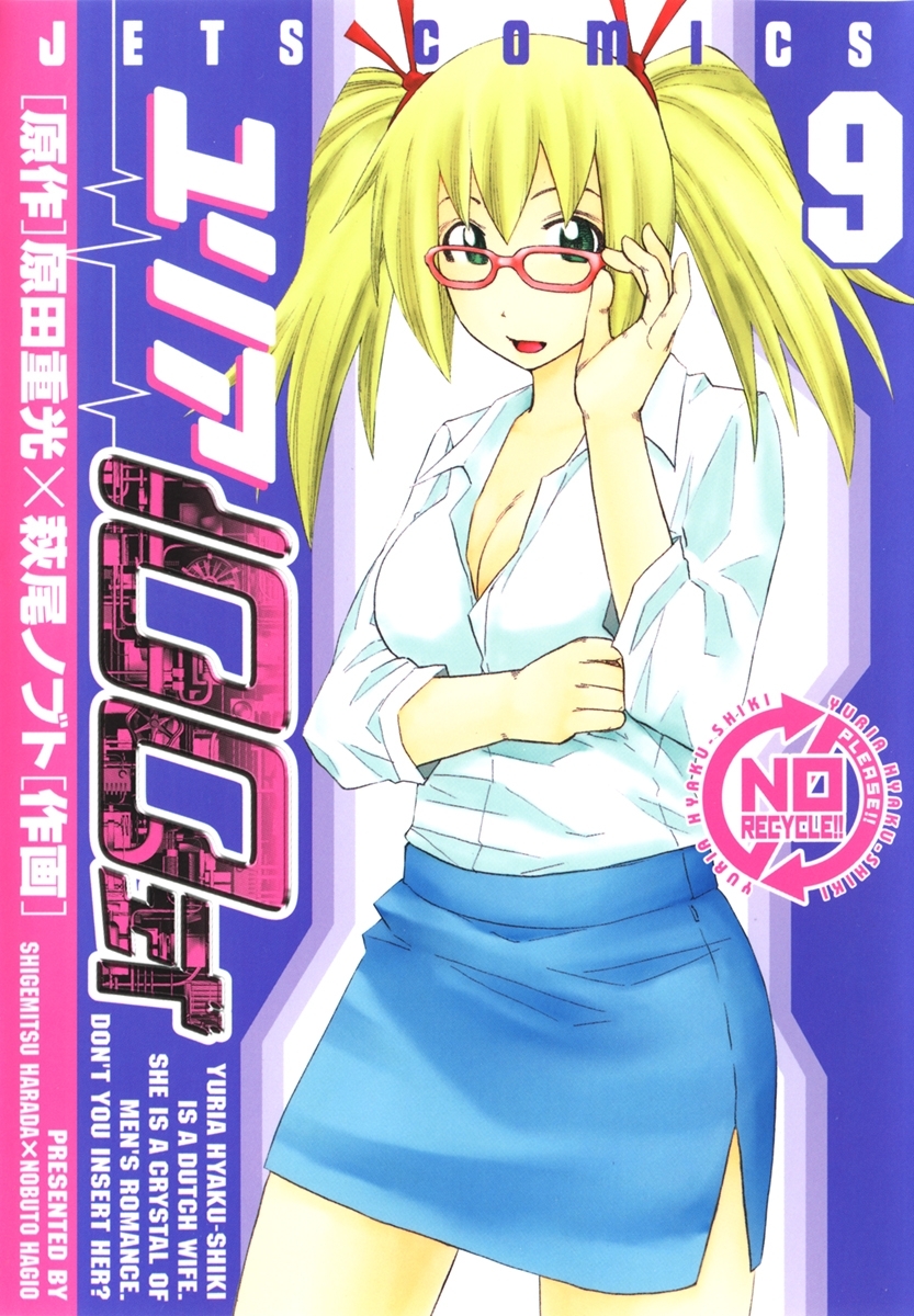 ユリア100式（９）