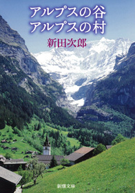 アルプスの谷　アルプスの村