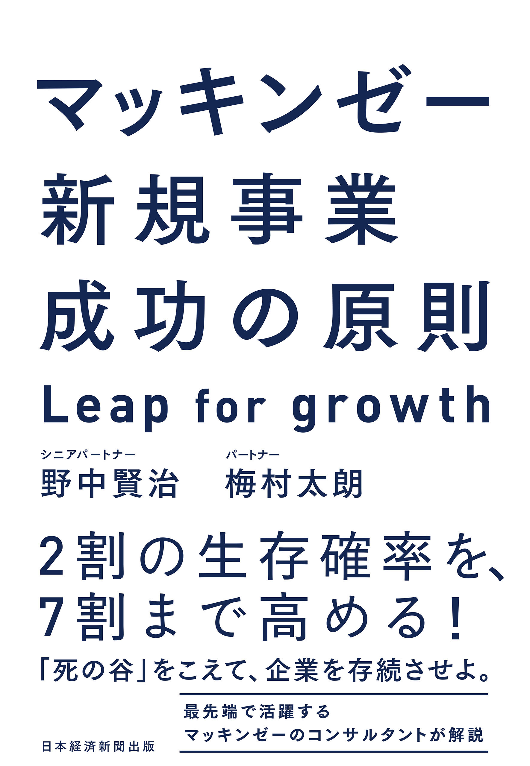 マッキンゼー　新規事業成功の原則　Leap for growth
