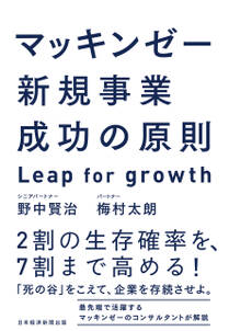 マッキンゼー　新規事業成功の原則　Leap for growth
