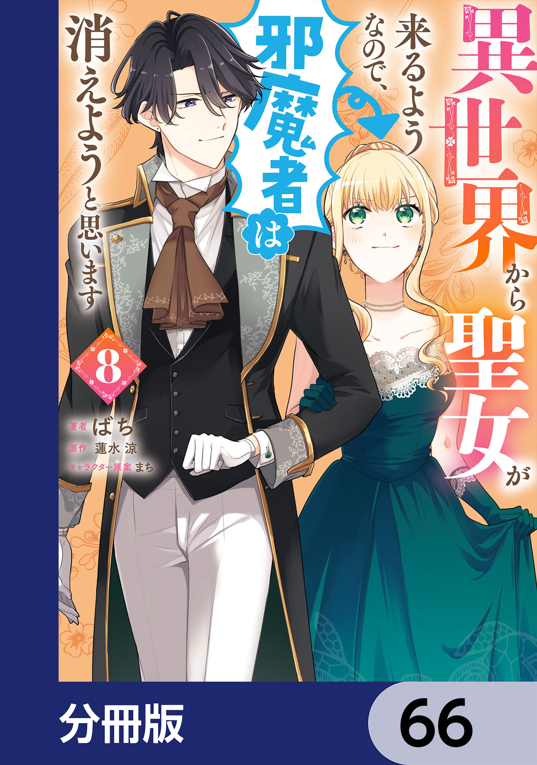 異世界から聖女が来るようなので、邪魔者は消えようと思います【分冊版】　66