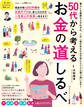 晋遊舎ムック 50代から考える お金の道しるべ