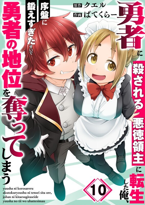 勇者に殺される悪徳領主に転生した俺、序盤に鍛えすぎたせいで勇者の地位を奪ってしまう(10)