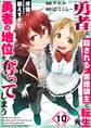 勇者に殺される悪徳領主に転生した俺、序盤に鍛えすぎたせいで勇者の地位を奪ってしまう(10)