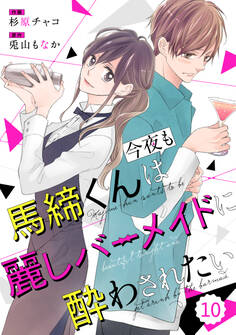 comic Berry's 馬締くんは今夜も麗しバーメイドに酔わされたい(分冊版)