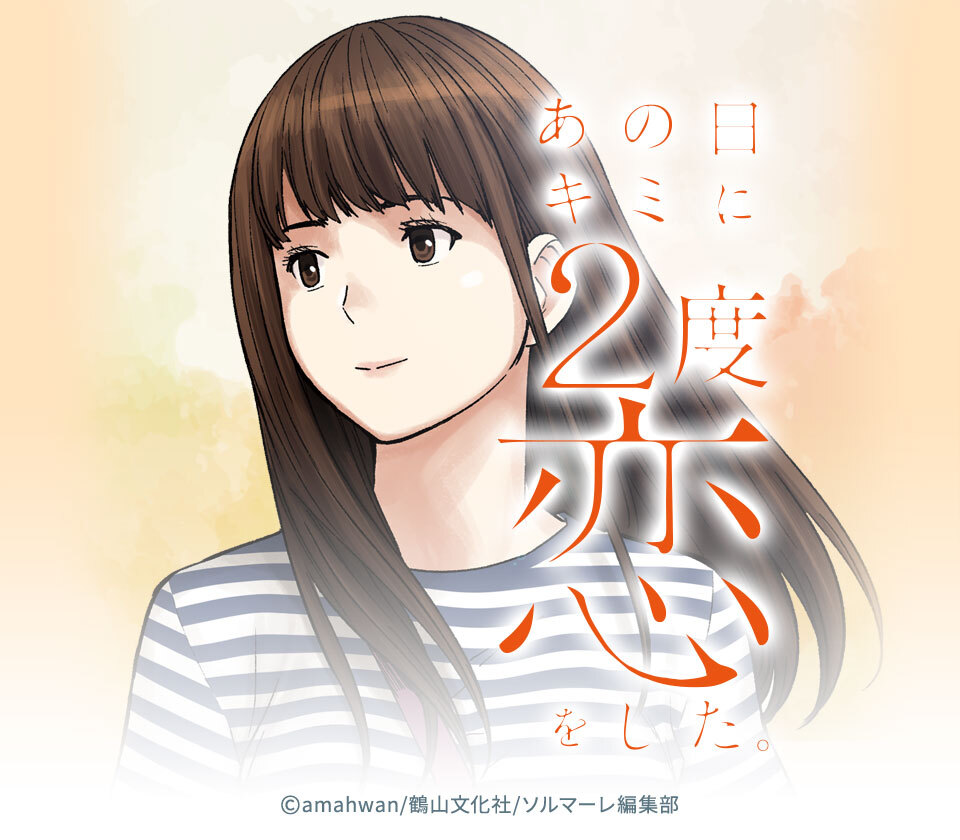 話無料 あの日キミに2度恋をした フルカラー 無料連載 Amebaマンガ 旧 読書のお時間です